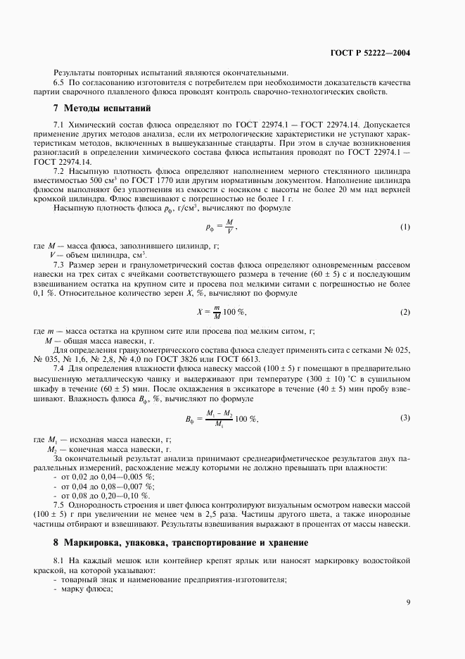 ГОСТ Р 52222-2004, страница 13