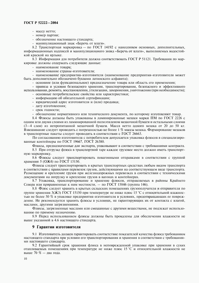 ГОСТ Р 52222-2004, страница 14