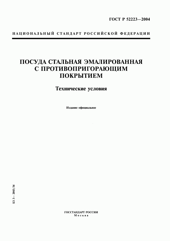ГОСТ Р 52223-2004, страница 1