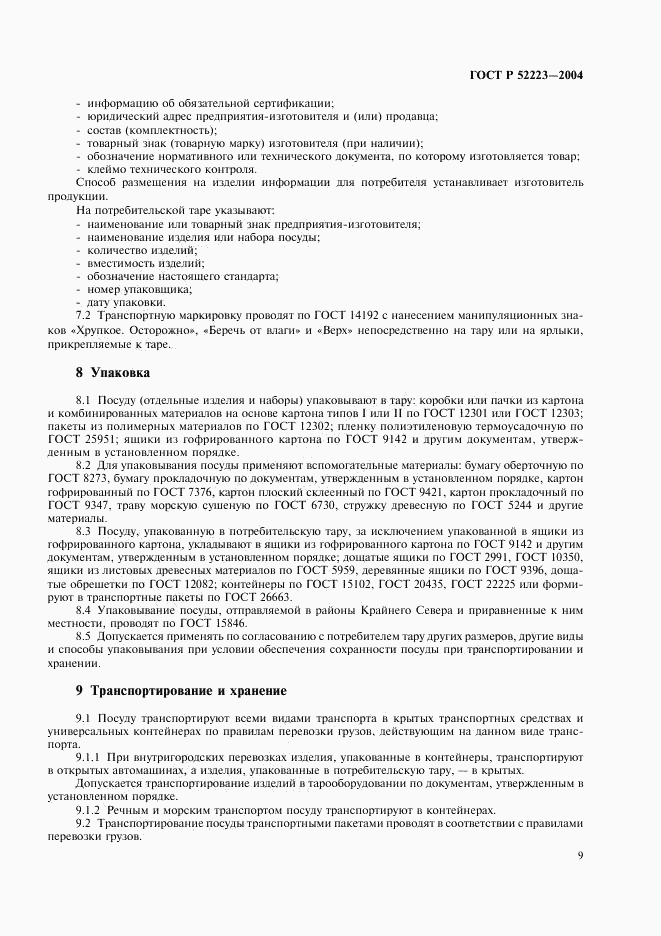 ГОСТ Р 52223-2004, страница 12