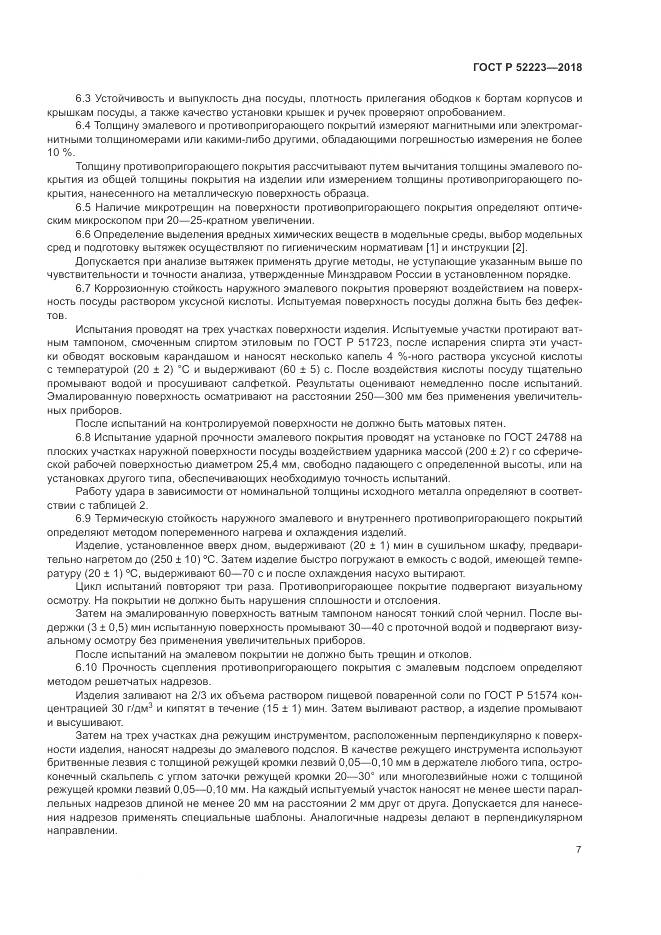 ГОСТ Р  52223-2018, страница 12