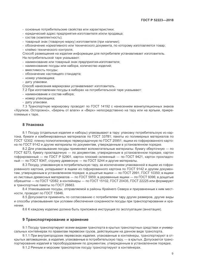ГОСТ Р  52223-2018, страница 14