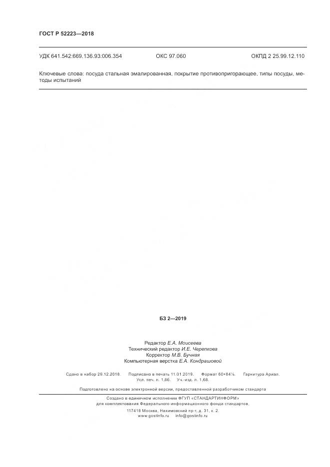 ГОСТ Р  52223-2018, страница 17