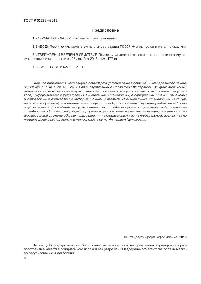 ГОСТ Р  52223-2018, страница 2