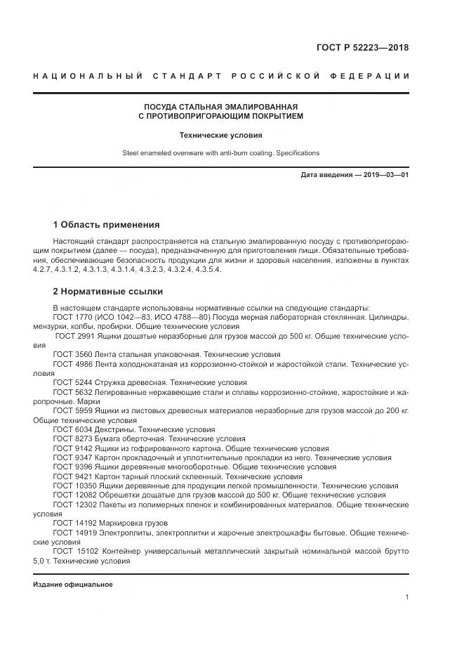 ГОСТ Р  52223-2018, страница 6