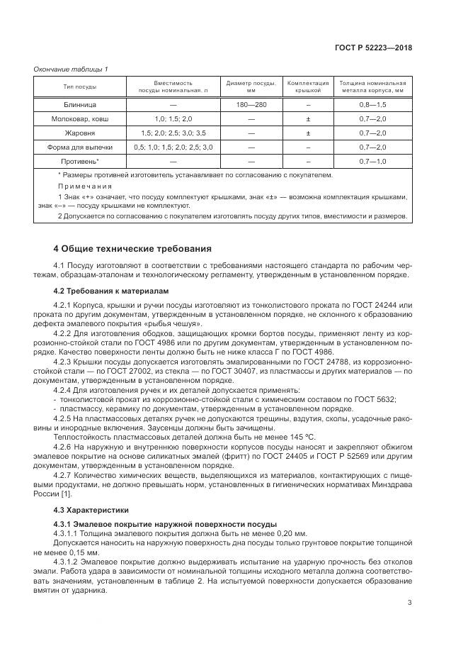 ГОСТ Р  52223-2018, страница 8