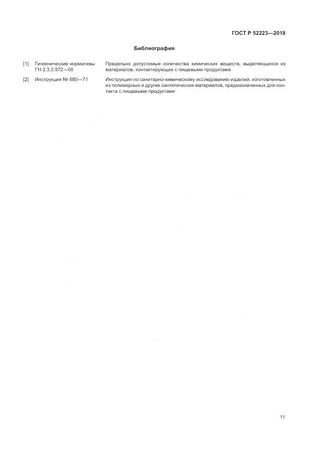 ГОСТ Р 52223-2018, страница 16