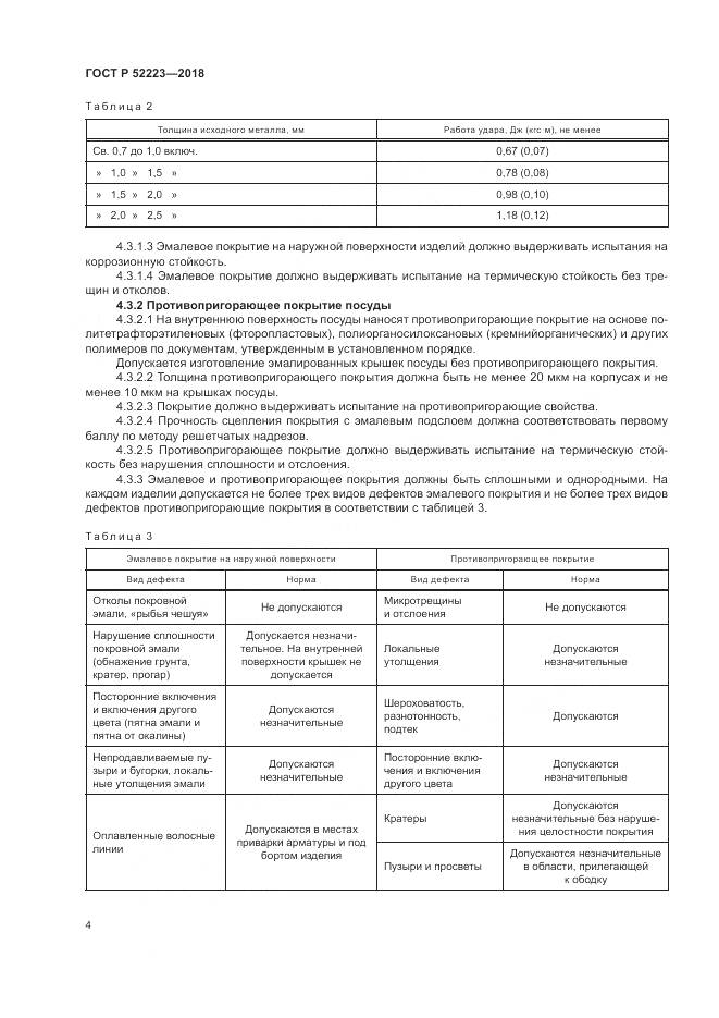 ГОСТ Р 52223-2018, страница 9