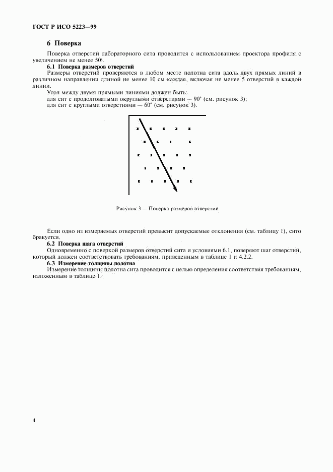 ГОСТ Р ИСО 5223-99, страница 6