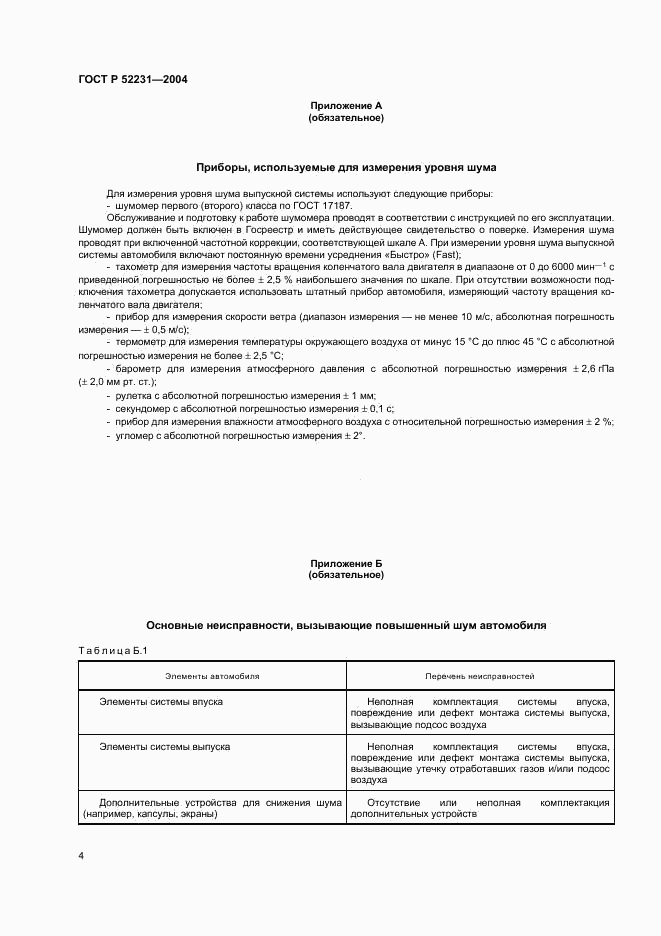 ГОСТ Р 52231-2004, страница 7