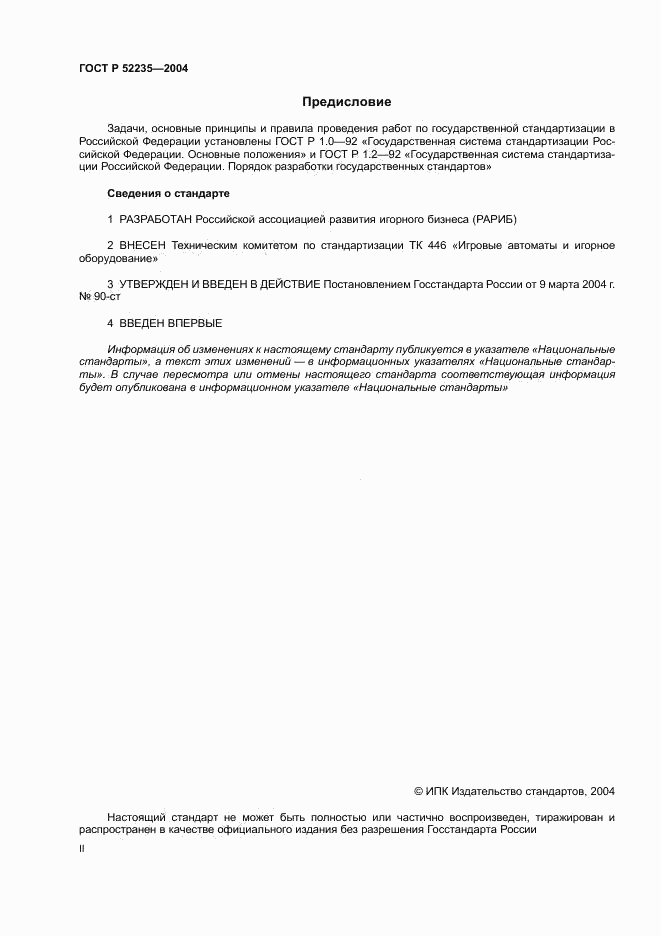 ГОСТ Р 52235-2004, страница 2
