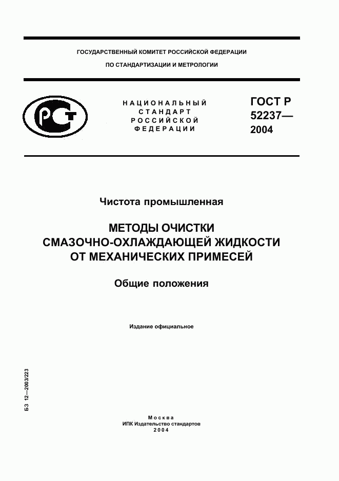 ГОСТ Р 52237-2004, страница 1