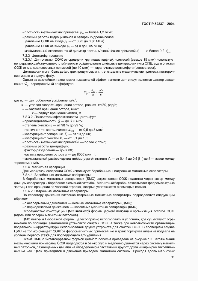 ГОСТ Р 52237-2004, страница 13