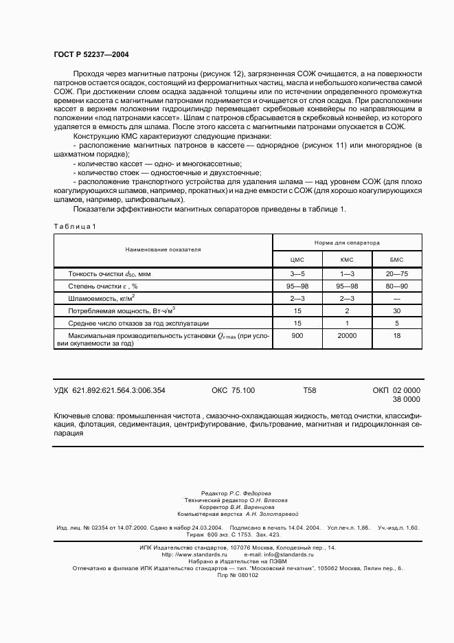 ГОСТ Р 52237-2004, страница 16