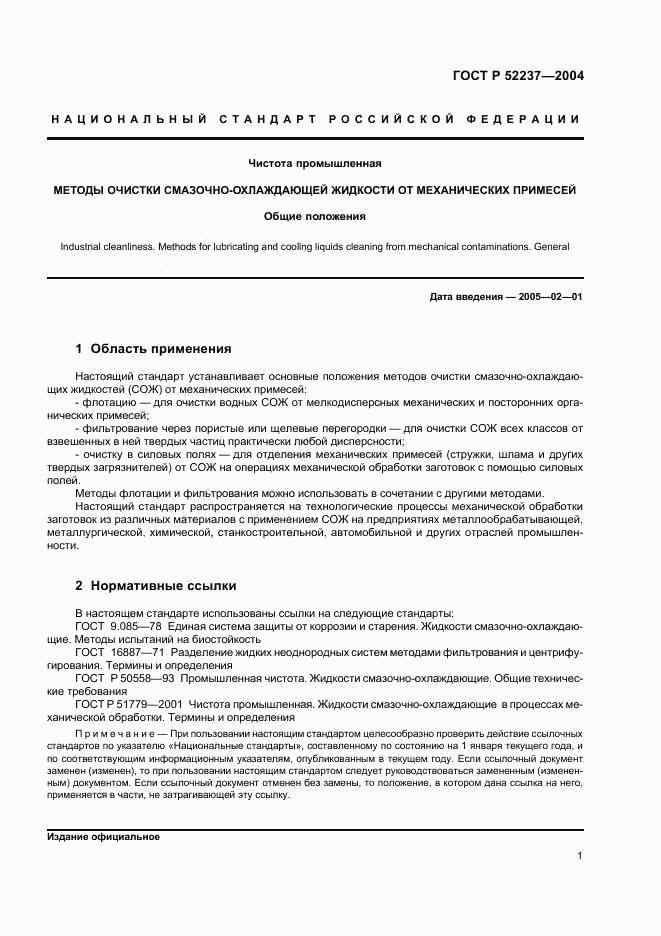 ГОСТ Р 52237-2004, страница 3