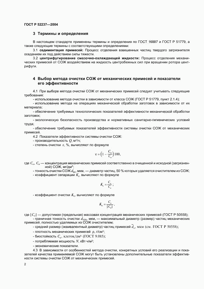 ГОСТ Р 52237-2004, страница 4