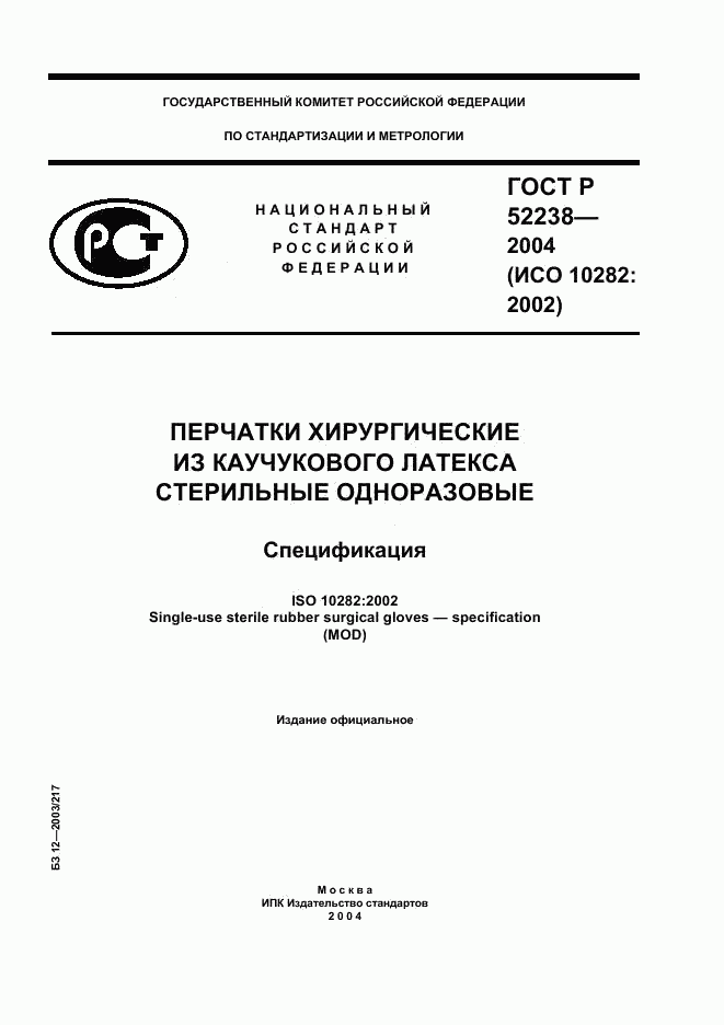 ГОСТ Р 52238-2004, страница 1