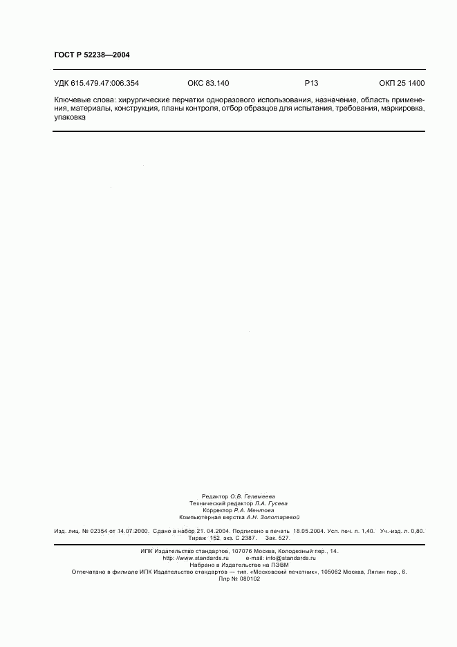 ГОСТ Р 52238-2004, страница 11