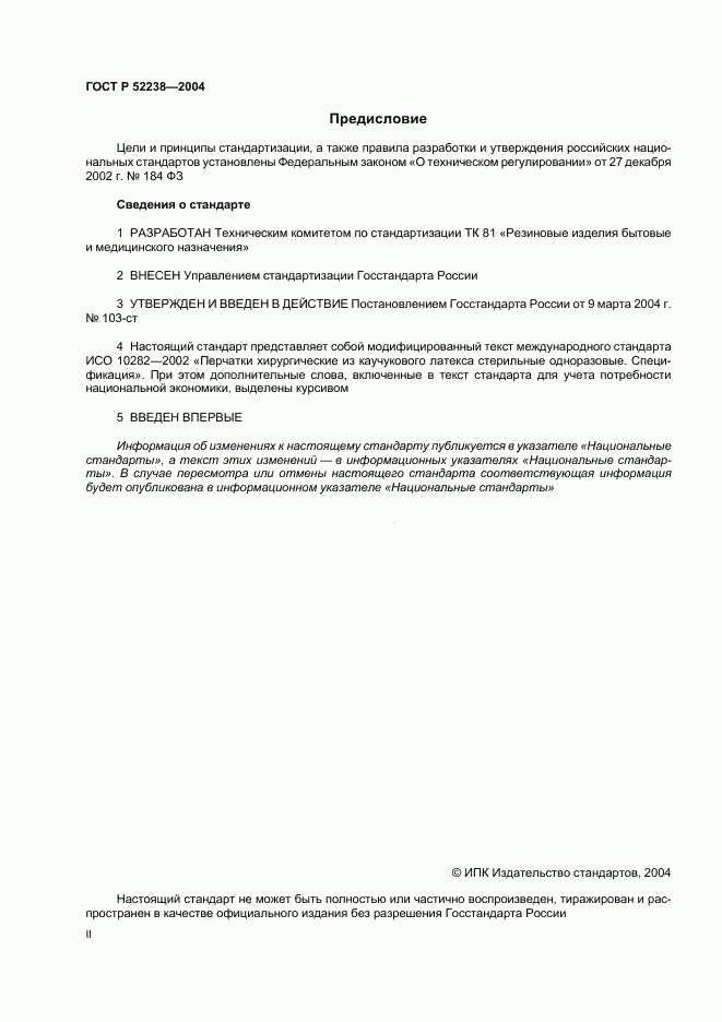 ГОСТ Р 52238-2004, страница 2