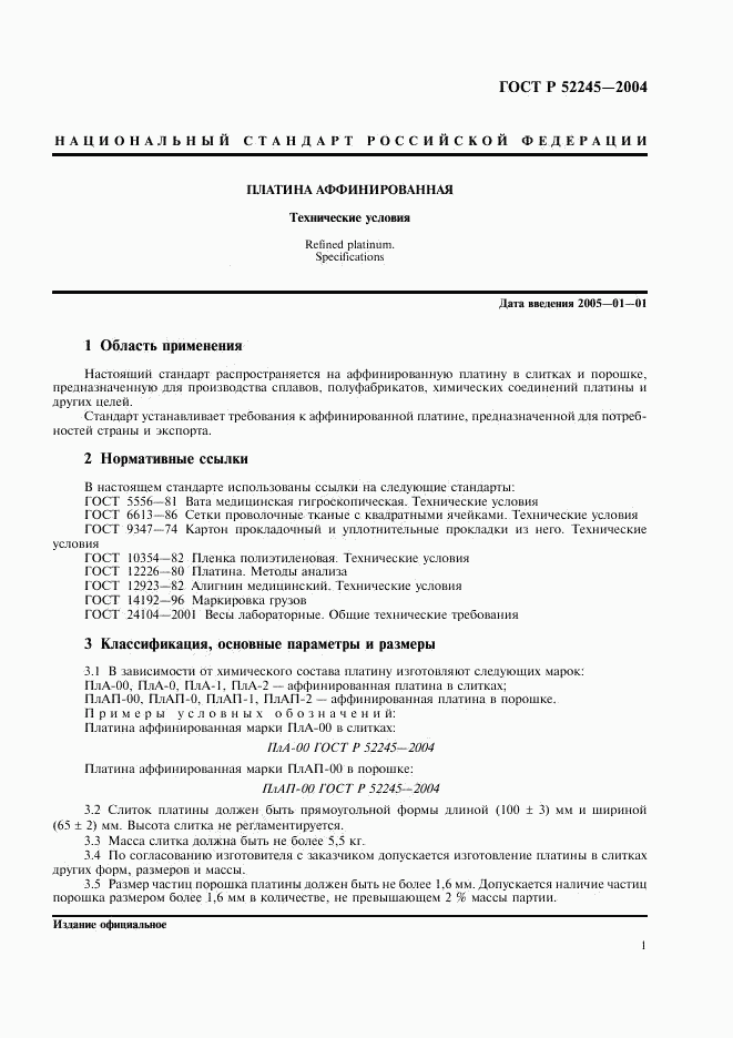 ГОСТ Р 52245-2004, страница 5