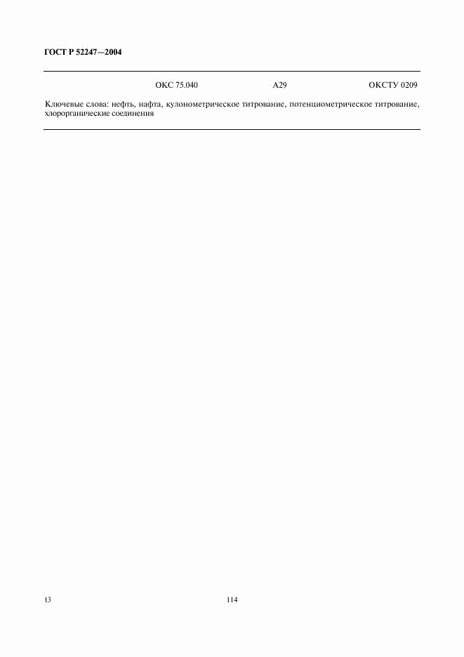 ГОСТ Р 52247-2004, страница 17