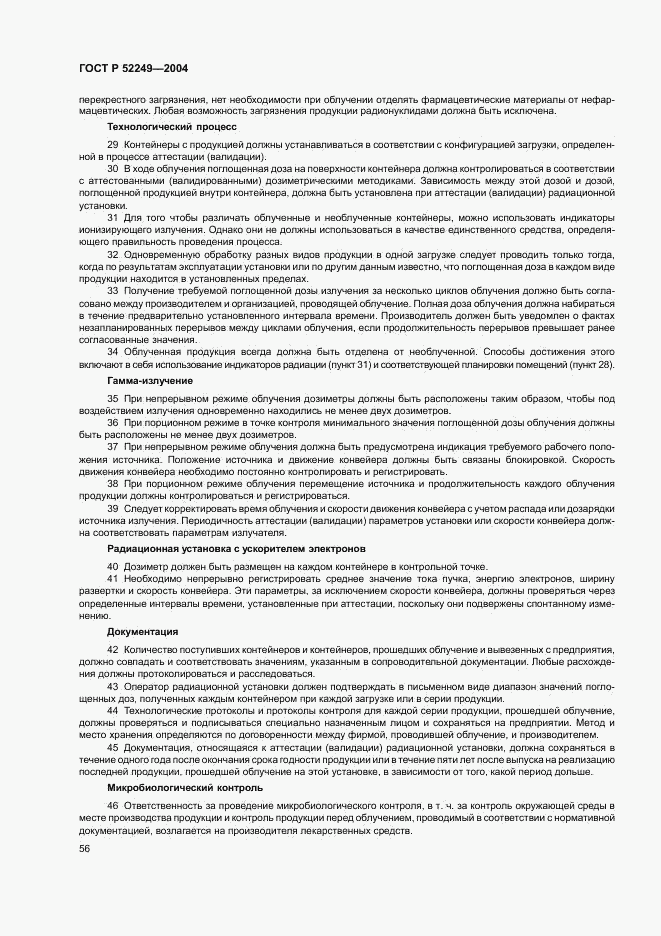 ГОСТ Р 52249-2004, страница 60