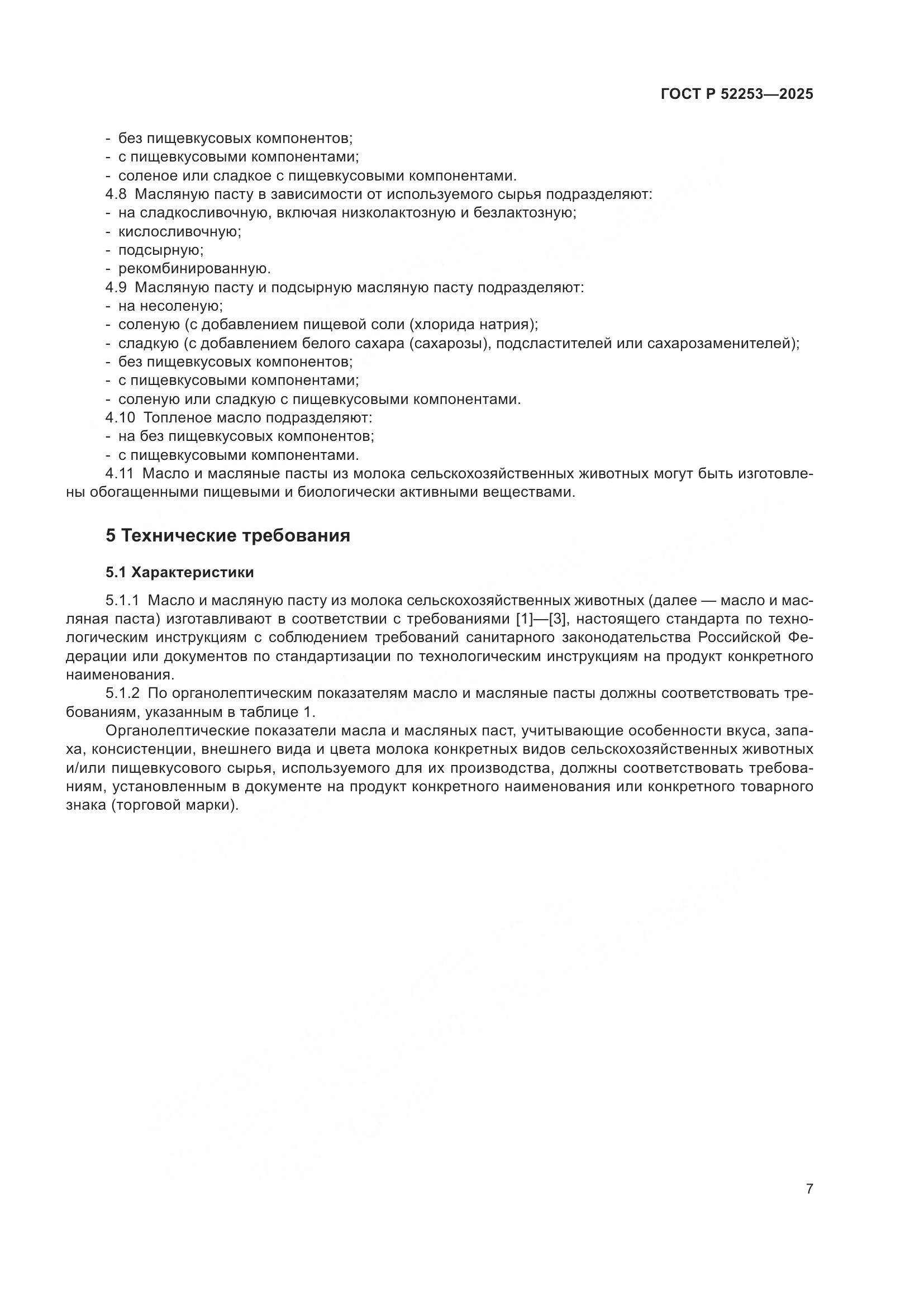 ГОСТ Р 52253-2025, страница 11
