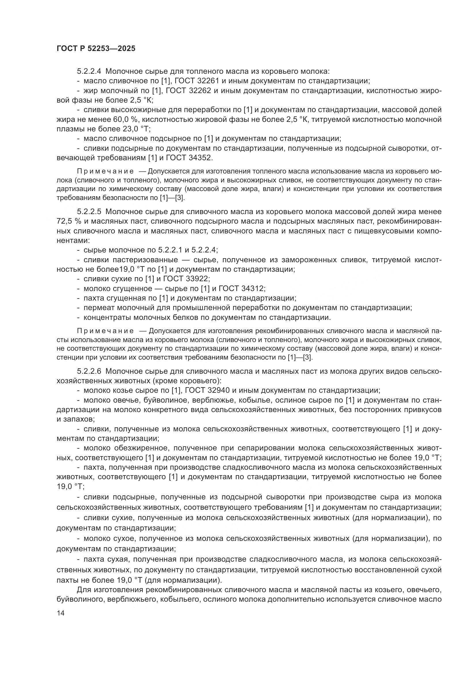 ГОСТ Р 52253-2025, страница 18