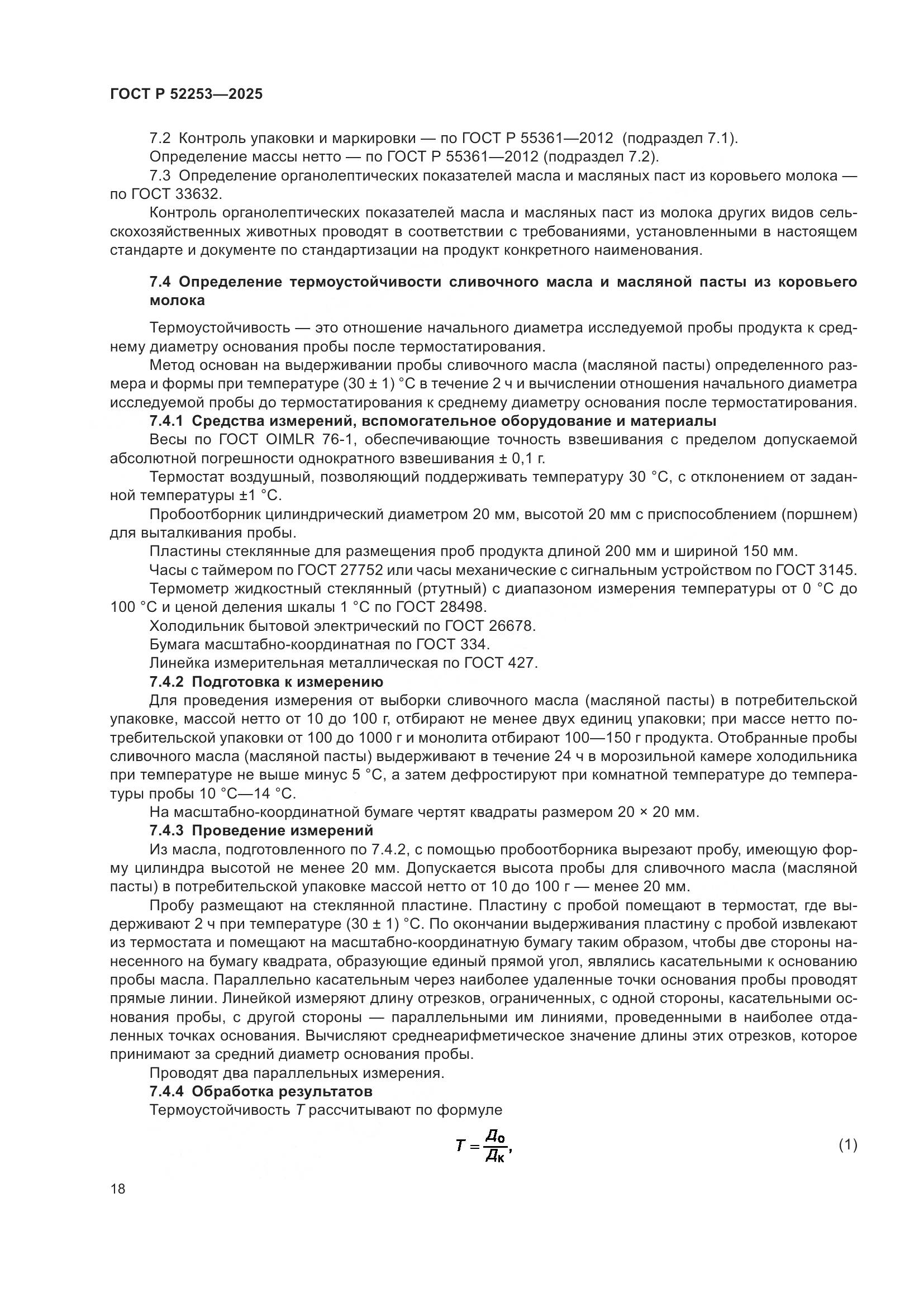 ГОСТ Р 52253-2025, страница 22