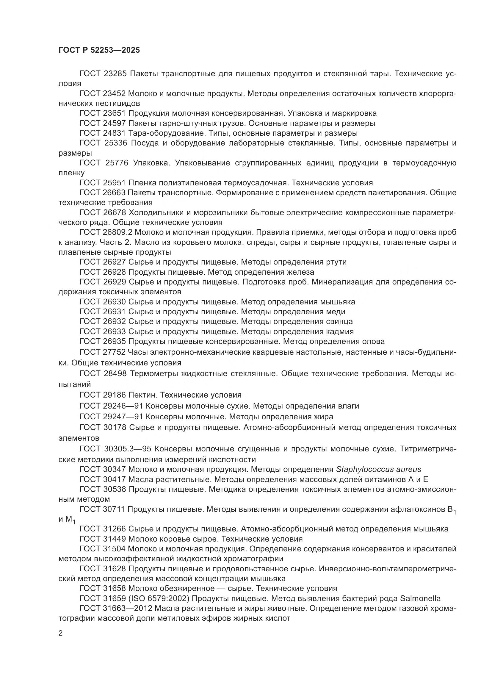 ГОСТ Р 52253-2025, страница 6