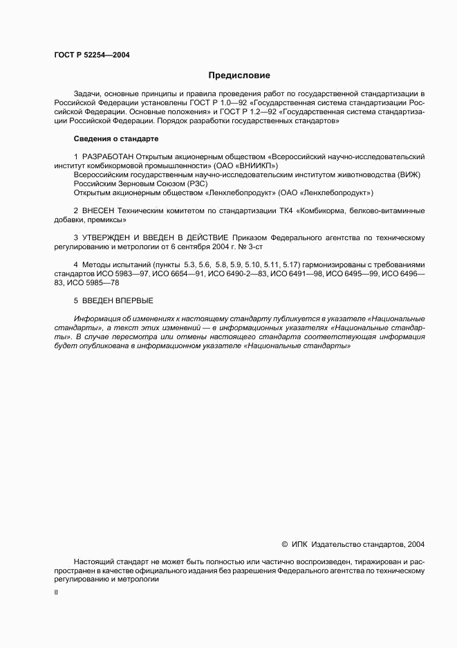 ГОСТ Р 52254-2004, страница 2