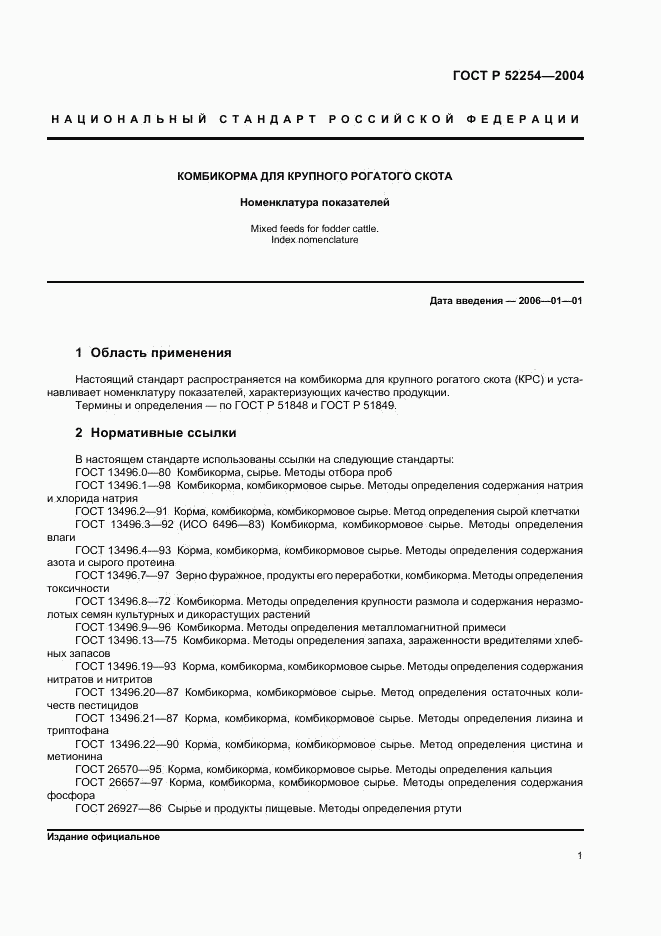 ГОСТ Р 52254-2004, страница 3