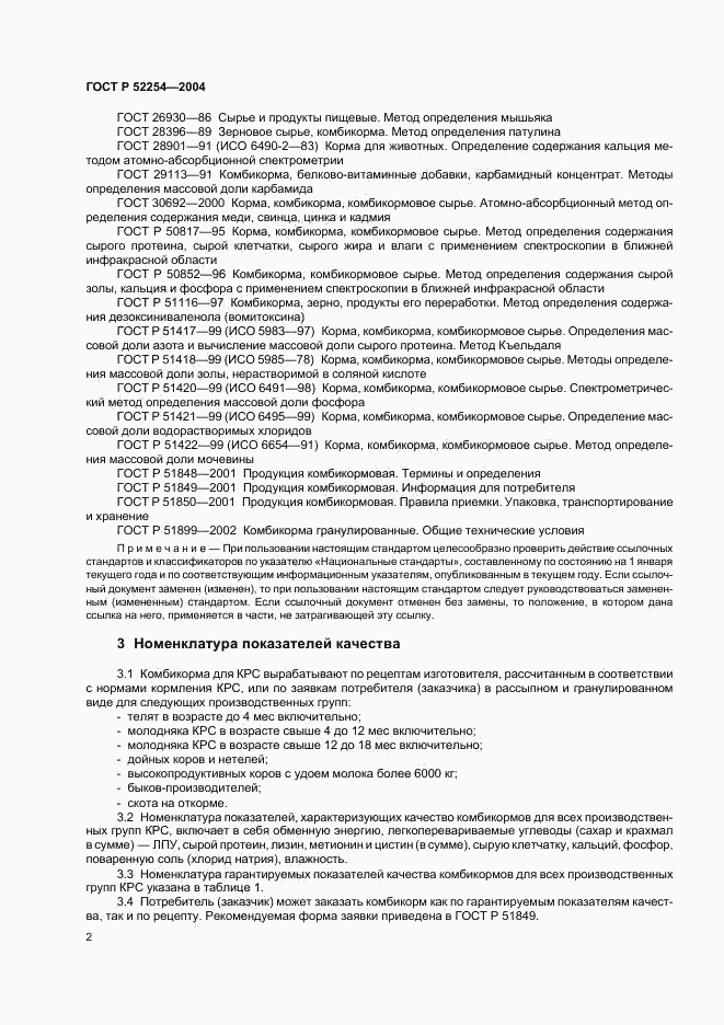 ГОСТ Р 52254-2004, страница 4