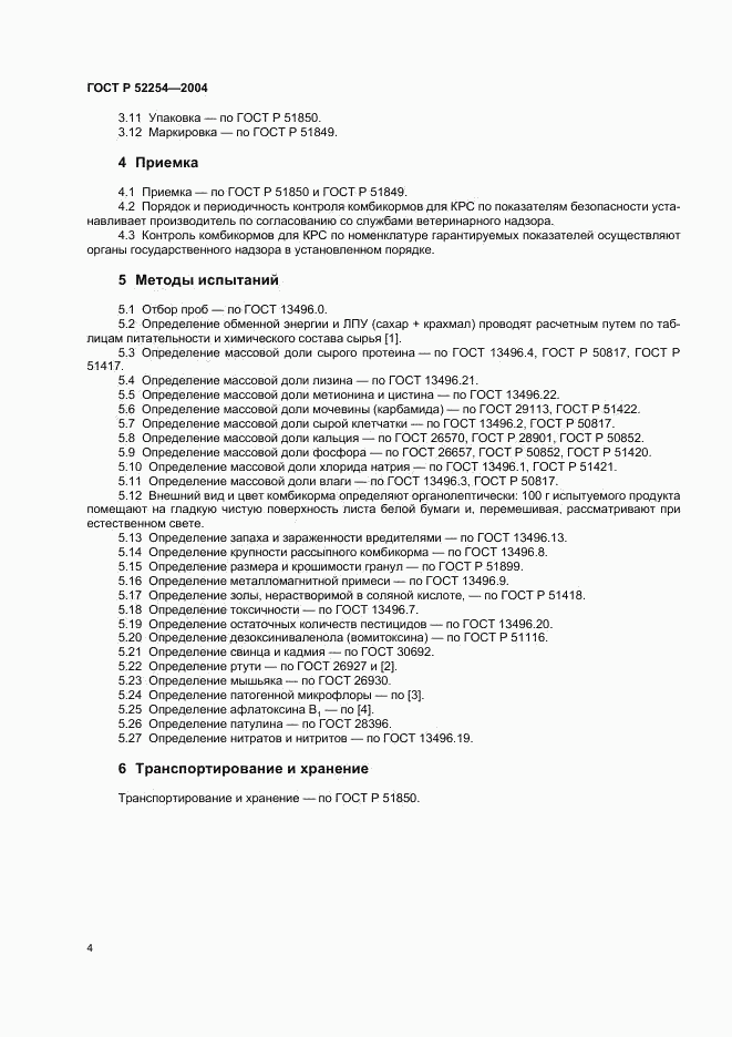 ГОСТ Р 52254-2004, страница 6