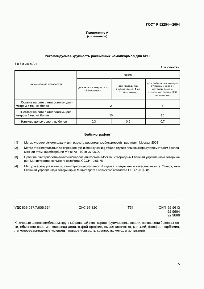 ГОСТ Р 52254-2004, страница 7