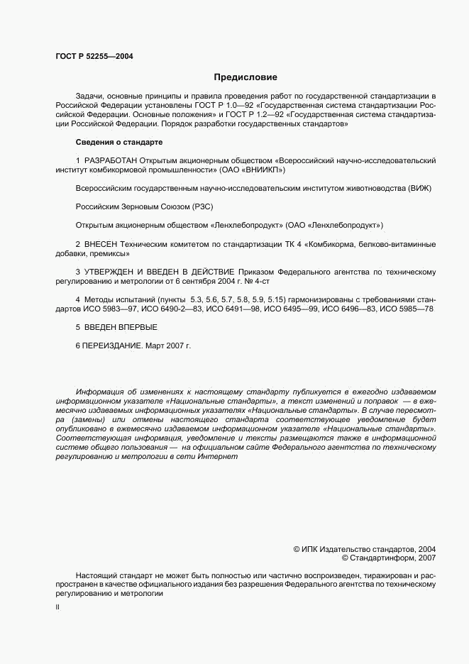 ГОСТ Р 52255-2004, страница 2