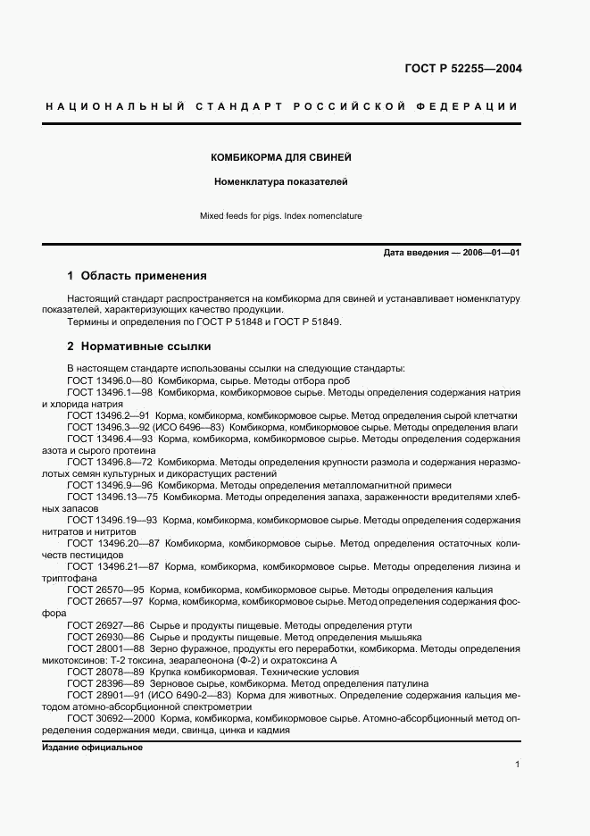 ГОСТ Р 52255-2004, страница 4
