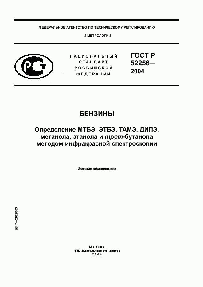 ГОСТ Р 52256-2004, страница 1