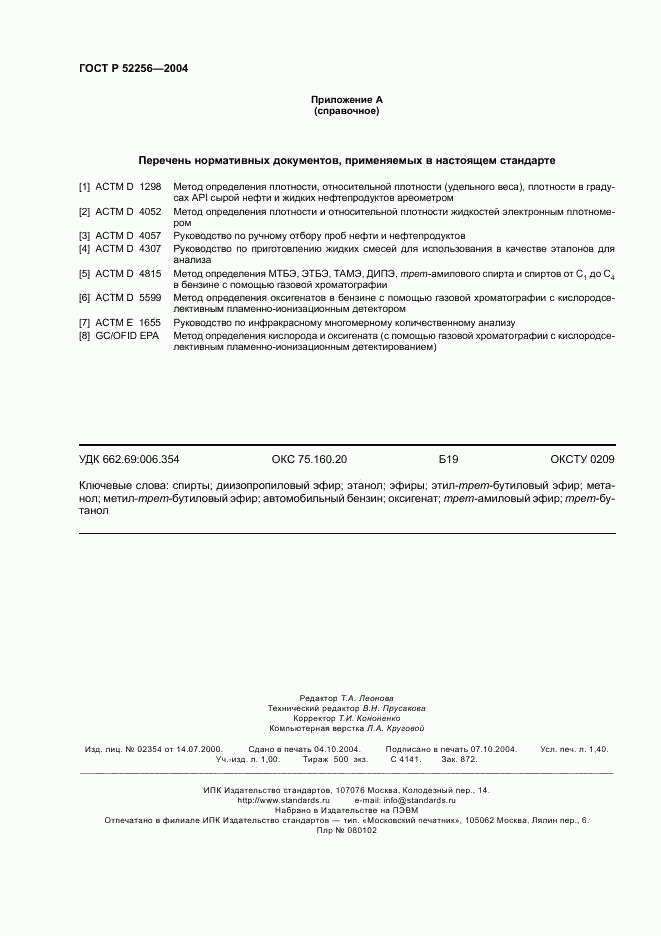 ГОСТ Р 52256-2004, страница 11