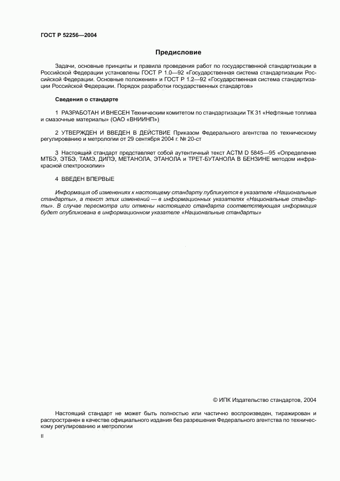 ГОСТ Р 52256-2004, страница 2