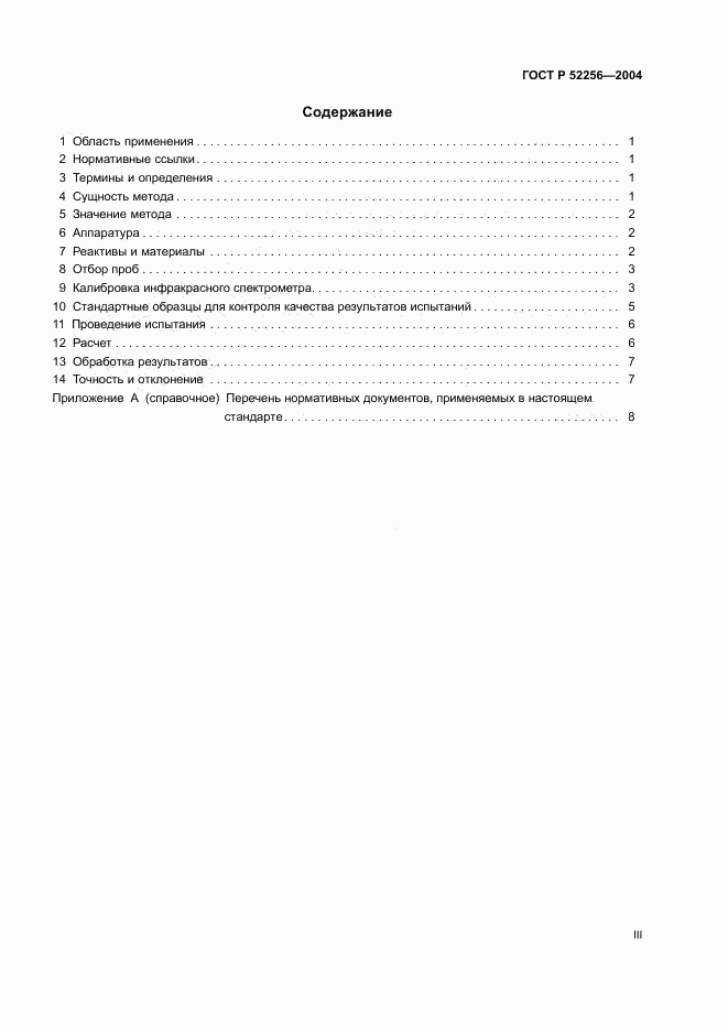 ГОСТ Р 52256-2004, страница 3