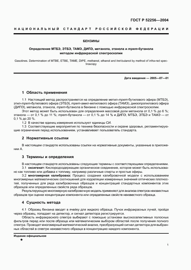 ГОСТ Р 52256-2004, страница 4
