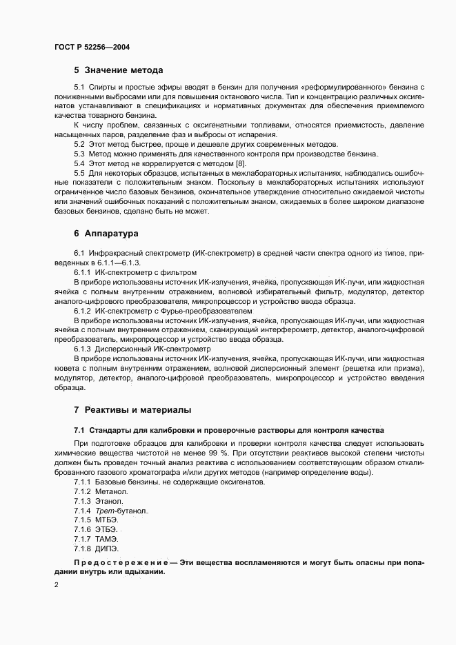 ГОСТ Р 52256-2004, страница 5