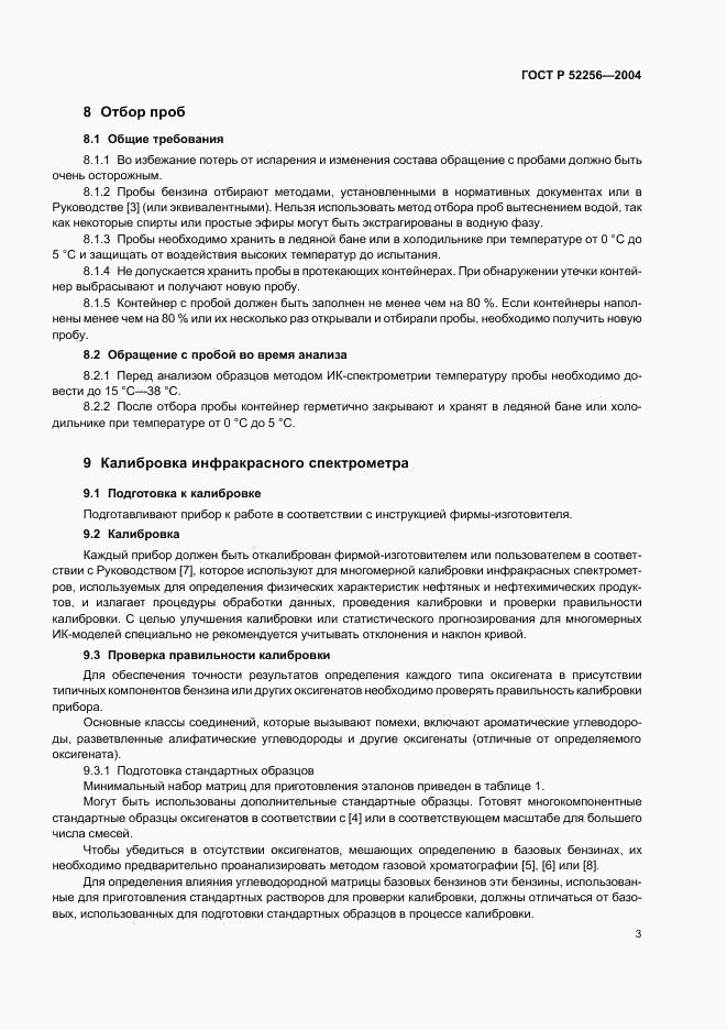 ГОСТ Р 52256-2004, страница 6