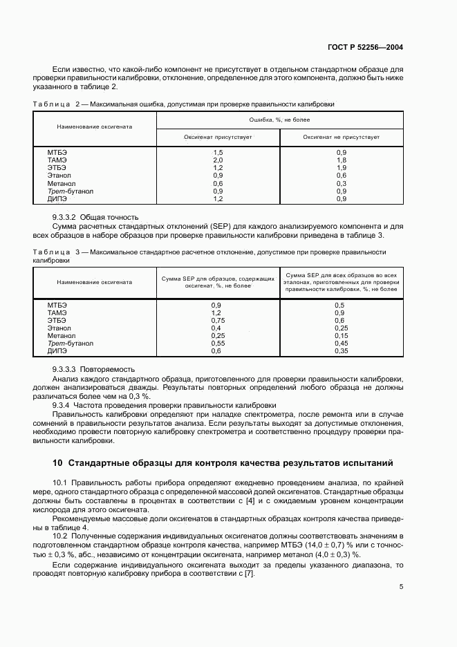 ГОСТ Р 52256-2004, страница 8