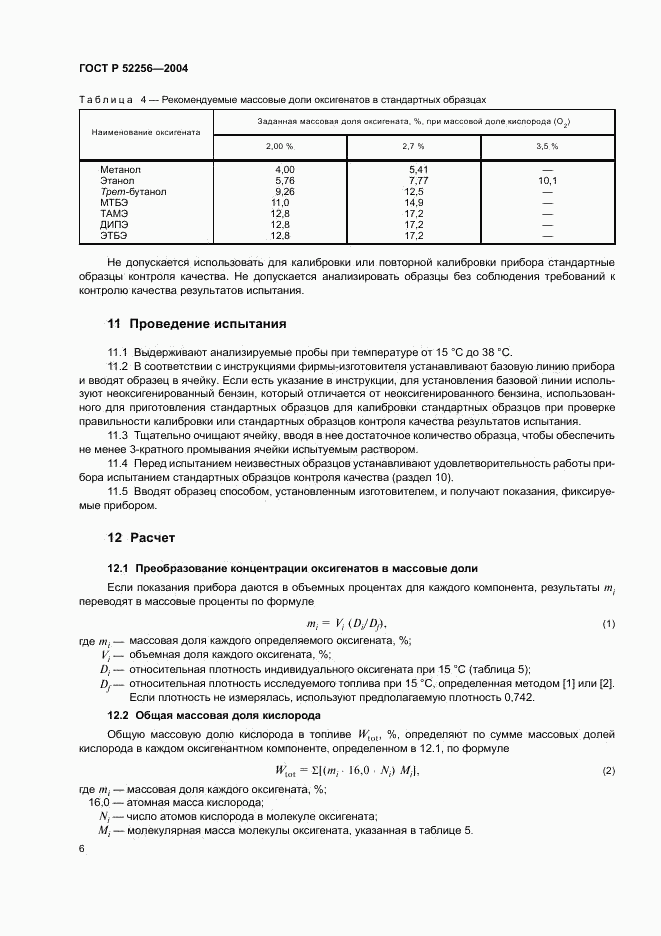 ГОСТ Р 52256-2004, страница 9