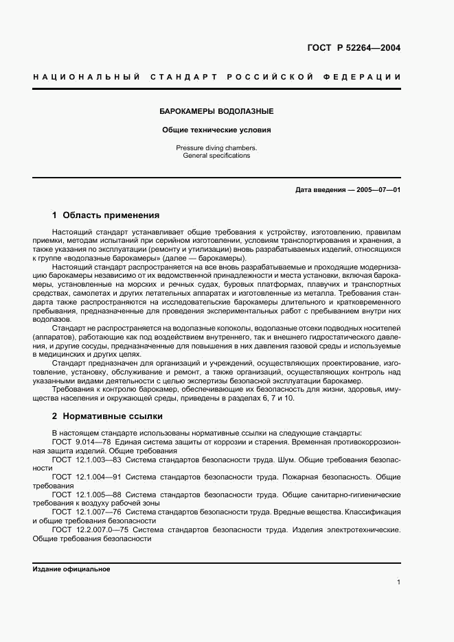 ГОСТ Р 52264-2004, страница 4