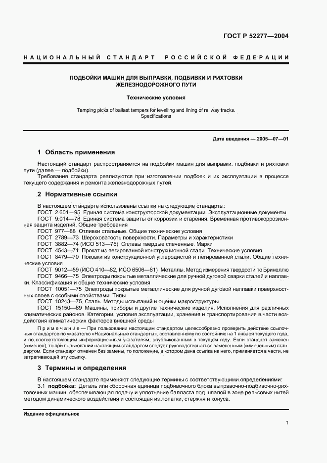 ГОСТ Р 52277-2004, страница 4