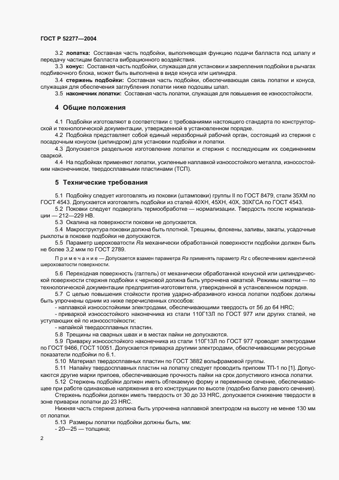 ГОСТ Р 52277-2004, страница 5