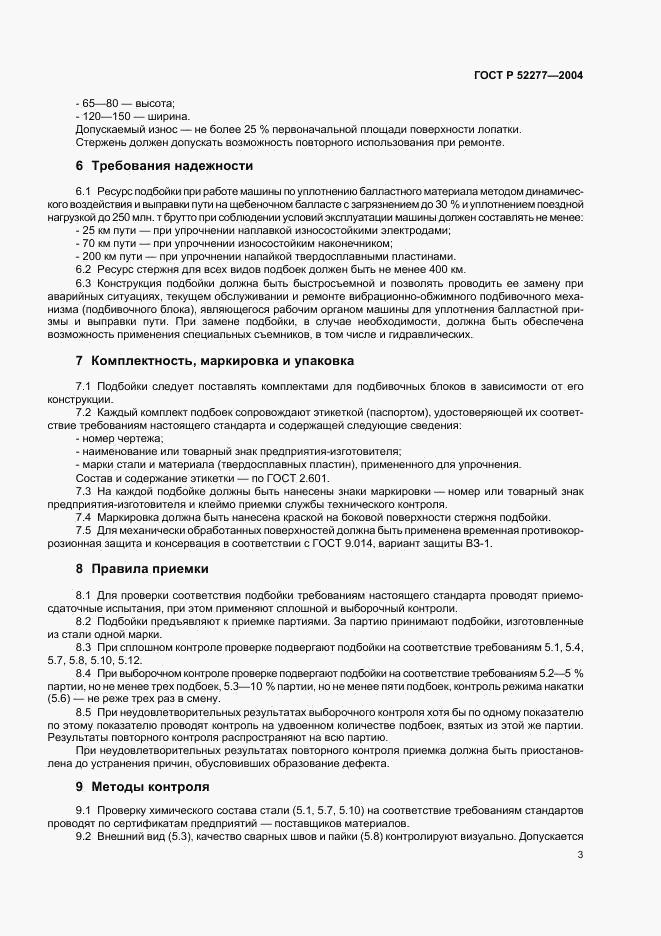 ГОСТ Р 52277-2004, страница 6